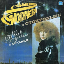 画像をギャラリービューアに読み込む, ALLA PUGACHEVA / IN STOCKHOLM